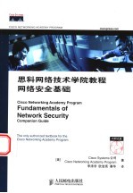 思科网络技术学院教程 网络安全基础