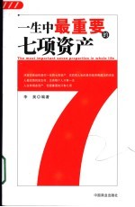 一生中最重要的七项资产