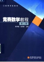 竞赛数学教程 第2版