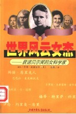 世界风云女杰 获诺贝尔奖的女科学家