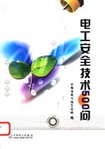 电工安全技术500问