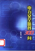 电力安全监督300问