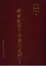 韩国文集中的蒙元史料 上