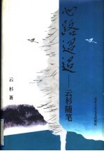 心路迢迢 云杉随笔