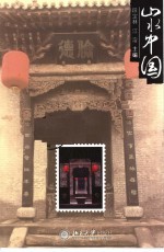 山水中国 山西卷