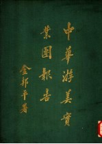 中华游美实业团报告