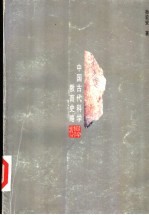 中国古代科学教育史略
