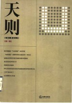 天则 第1辑