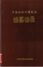 中国公路交通史志编纂综录