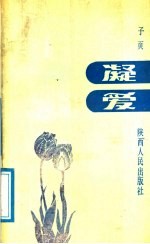凝爱