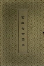 西域考古图谱