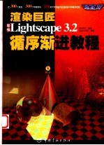 渲染巨匠 新编Lightscape 3.2循序渐进教程 活宝贝