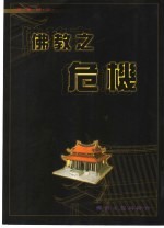 佛教之危机 敬答藏密上师及显教大法师之质疑