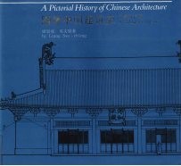图像中国建筑史 汉英双语版