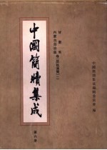 中国简牍集成 标注本 第6册 甘肃省 内蒙古自治区卷 居延汉简 2