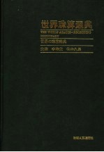 世界珠算通典