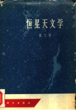 恒星天文学