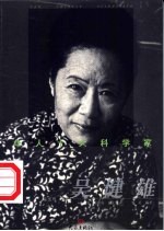 华人十大科学家 吴健雄