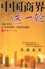 中国商界这一轮 1999-2005这一轮宏观调控·中国商界四幕剧