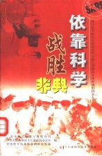 依靠科学 战胜非典 谨以此书献给在抗击非典中建立功勋的英雄和他们的亲人!