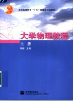 大学物理教程 上