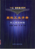 塑料工业手册 苯乙烯系树脂