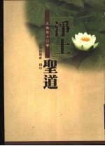 净土圣道:兼评选择本顾念佛