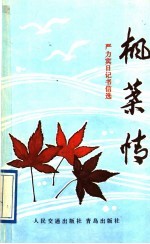 枫叶情 严力宾日记书信选