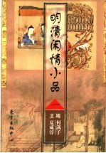 明清闲情小品 1