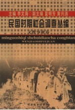 民国时期社会调查丛编 文教事业卷