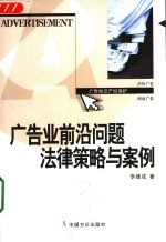 广告业前沿问题法律策略与案例