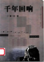 千年回响