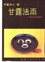 甘露法雨 甘露法施与群疑解析