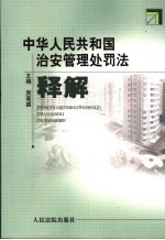 中华人民共和国治安管理处罚法释解
