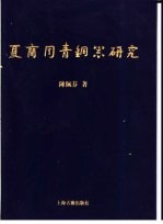 夏商周青铜器研究 东周篇 下