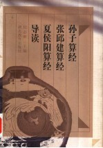 孙子算经 张邱建算经 夏侯阳算经导读