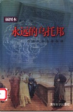 永远的乌托邦 西方文学名著导读 插图本
