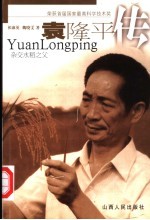 袁隆平传 杂交水稻之父