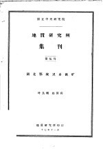 国立中央研究院 地质研究所集刊 第五号 湖北鄂城灵乡铁矿