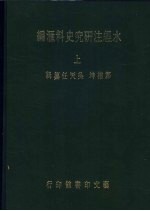 水经注研究史料汇编 上