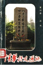清华校友通讯丛书 复28册