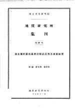 地质研究所集刊 第4号 湖北蒲圻嘉鱼咸宁崇阳武昌等县煤田地质