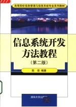 信息系统开发方法教程 第2版