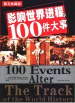 影响世界进程的100件大事 图文收藏版