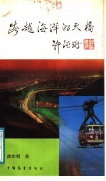 跨越海洋的天桥