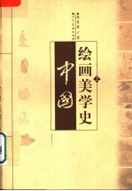 中国绘画美学史