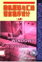 微机原理与汇编语言程序设计 上