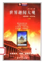 世界趣闻大观 A卷 民俗风情 社会百态