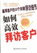 如何高效拜访客户 羸得客户的49个关健拜访细节