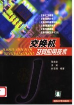 交换机及其应用技术